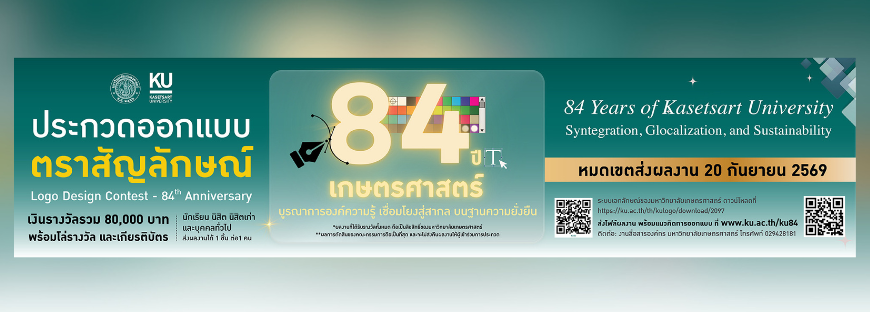 ขอเชิญชวนประกวดออกแบบตราสัญลักษณ์ 84 ปี
