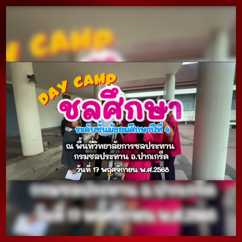 กิจกรรม Day Camp ระดับชั้นมัธยมศึกษาปีที่ 4-6 ของนักเรียนโรงเรียนชลประทานวิทยา