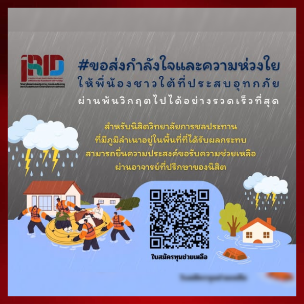 วิทยาลัยการชลประทานขอส่งกำลังใจและความห่วงใยให้พี่น้องชาวใต้