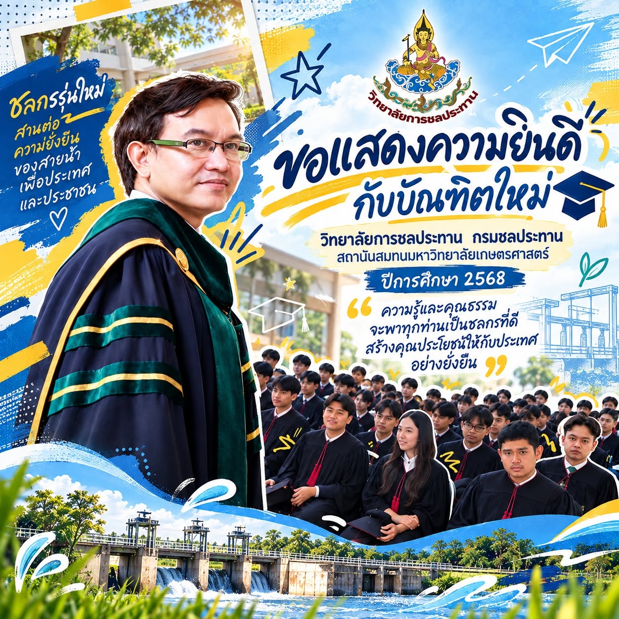 ของขวัญจาก ผอ.วิทยาลัยการชลประทาน