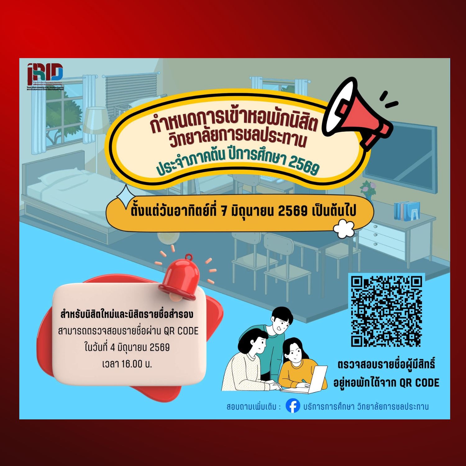 กำหนดการเข้าหอพักนิสิตวิทยาลัยการชลประทาน 