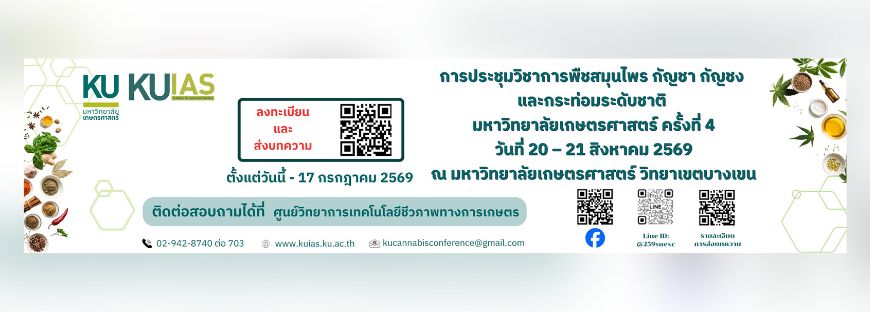 การประชุมวิชาการพืชสมุนไพร มหาวิทยาลัยเกษตรศาสตร์ครั้งที่ 4