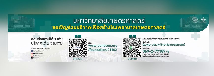 ร่วมบริจาคเพื่อสร้างโรงพยาบาลเกษตรศาสตร์